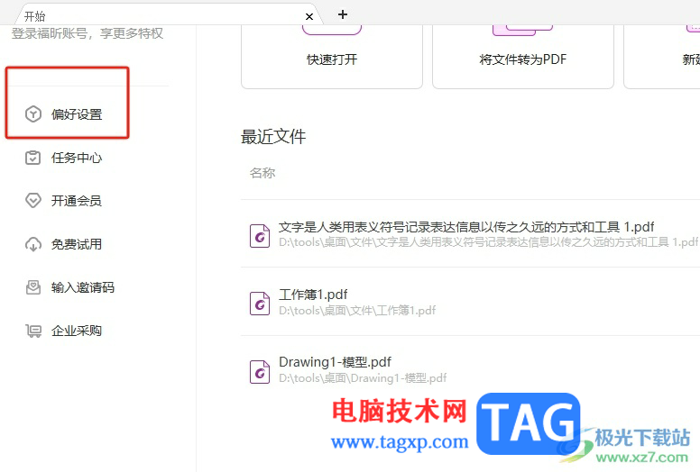 ?福昕pdf編輯器關(guān)閉最小化到系統(tǒng)托盤的教程