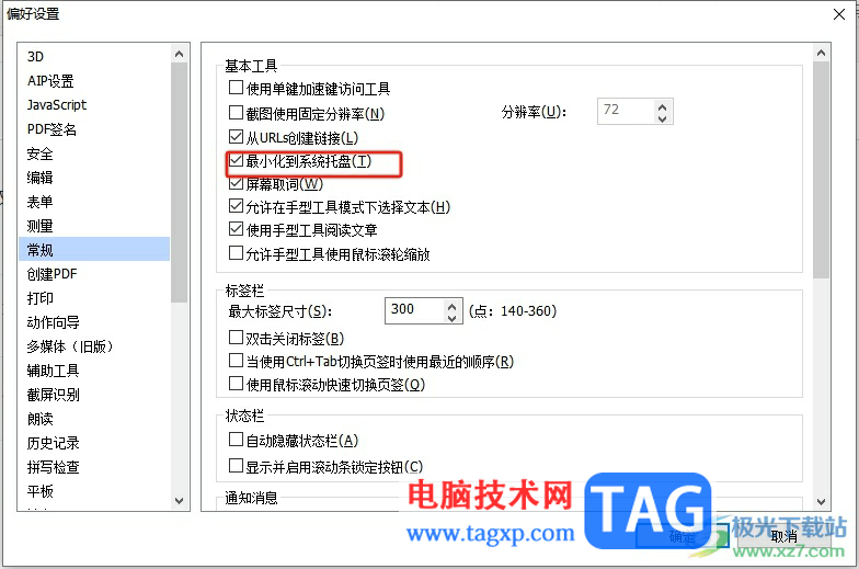 ?福昕pdf編輯器關(guān)閉最小化到系統(tǒng)托盤的教程