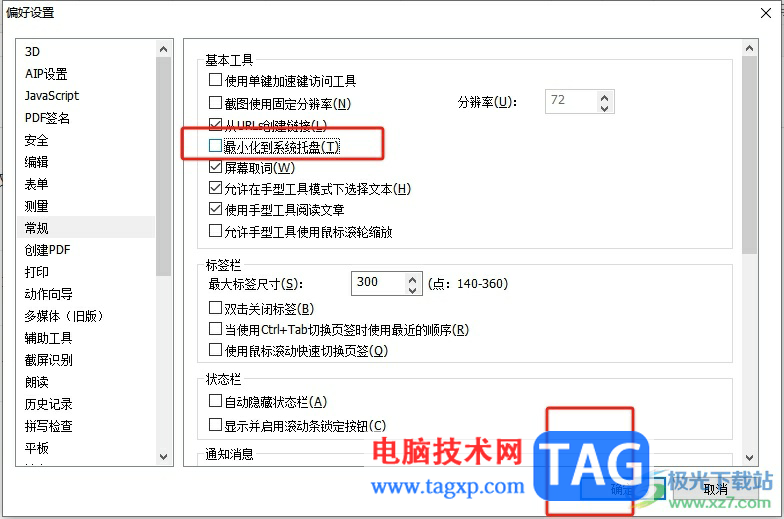 ?福昕pdf編輯器關(guān)閉最小化到系統(tǒng)托盤的教程