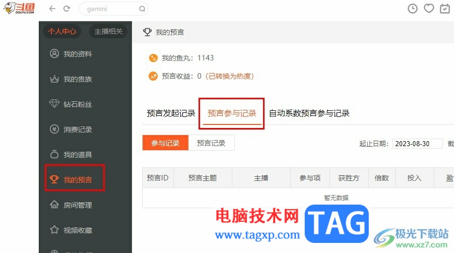 斗魚直播查看預言記錄的方法