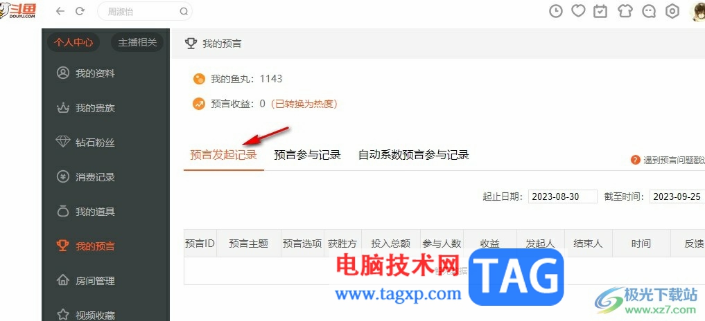 斗魚直播查看預言記錄的方法