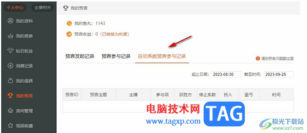 斗魚直播查看預言記錄的方法