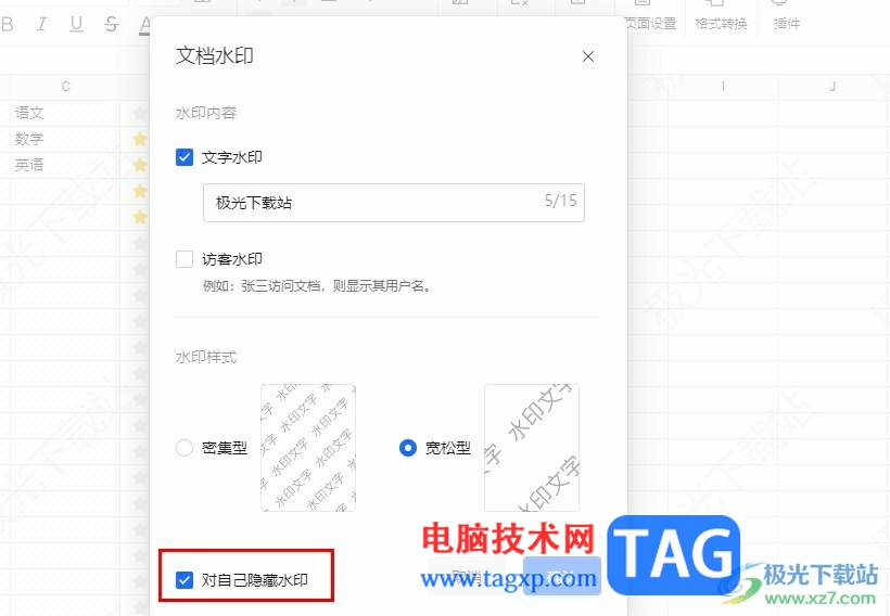 騰訊文檔對自己隱藏水印的方法