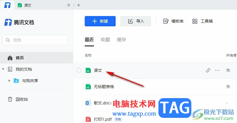 騰訊文檔對自己隱藏水印的方法