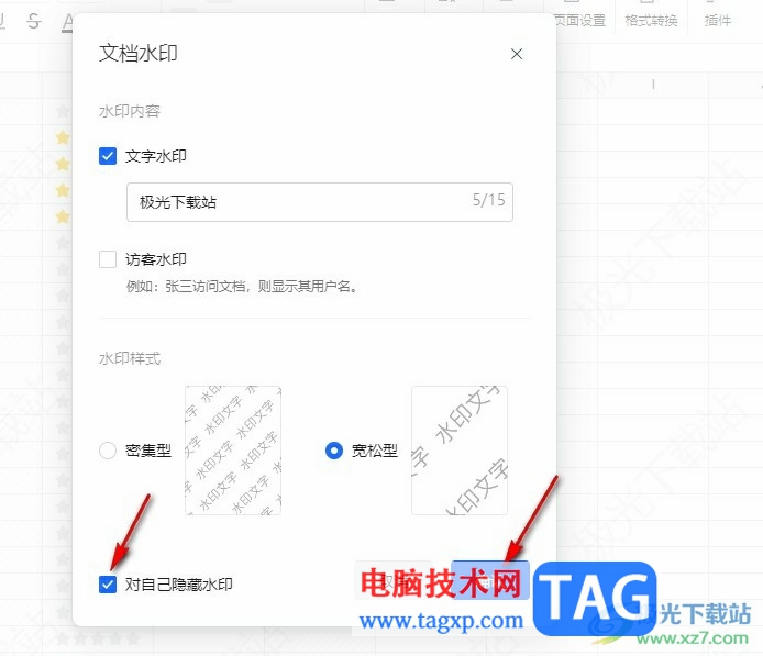 騰訊文檔對自己隱藏水印的方法