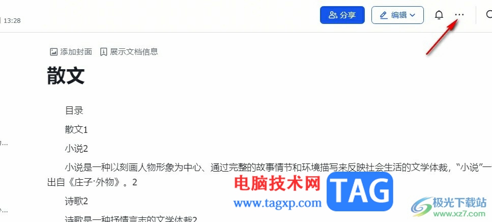 飛書(shū)文檔批量替換文字的方法