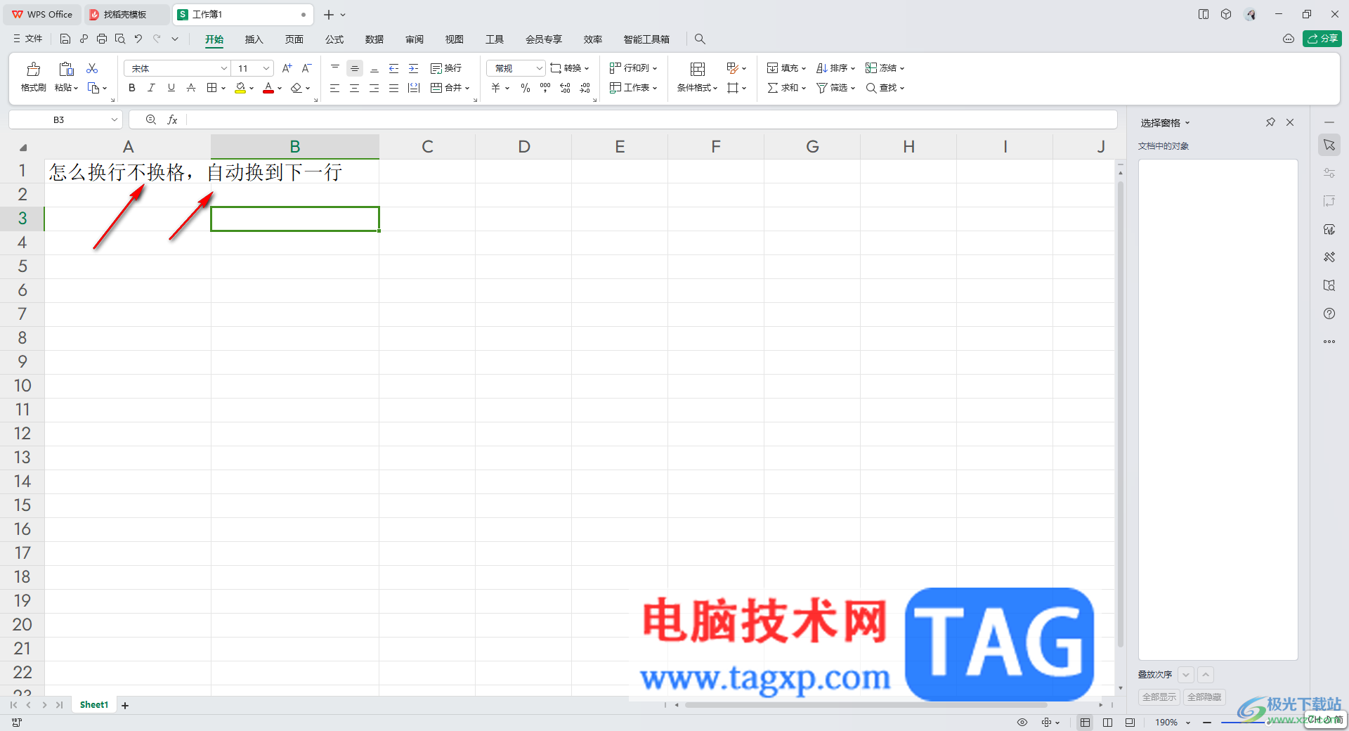 WPS excel表格實(shí)現(xiàn)換行不換格的方法