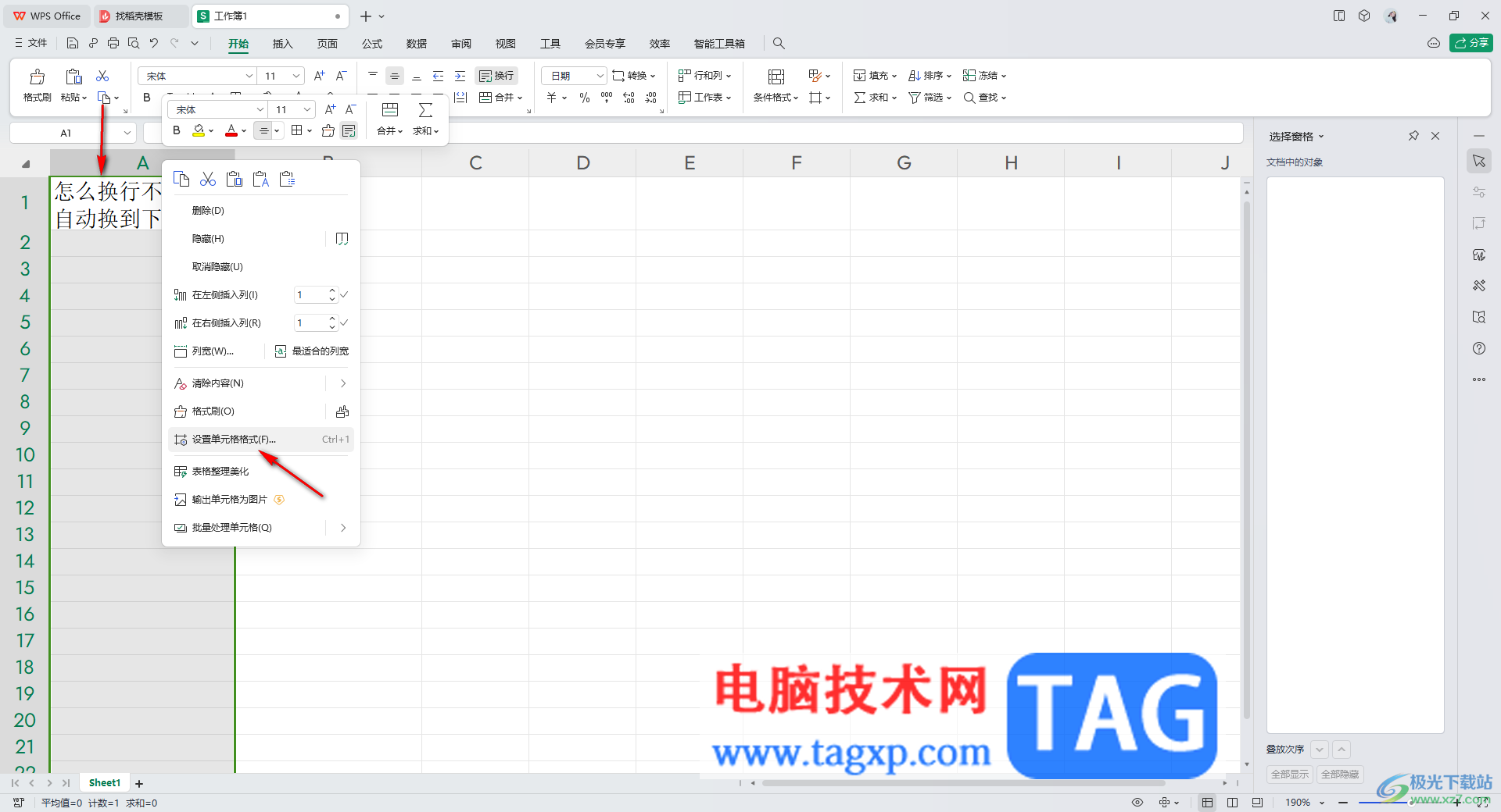 WPS excel表格實(shí)現(xiàn)換行不換格的方法