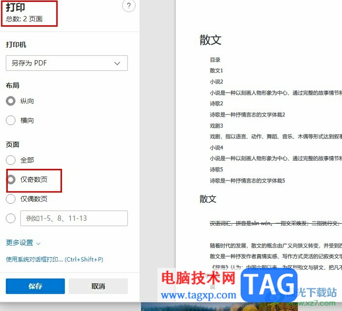 飛書(shū)文檔只打印奇數(shù)頁(yè)的方法