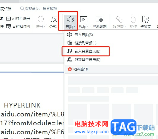 wps演示加入音樂后自動播放音樂的教程