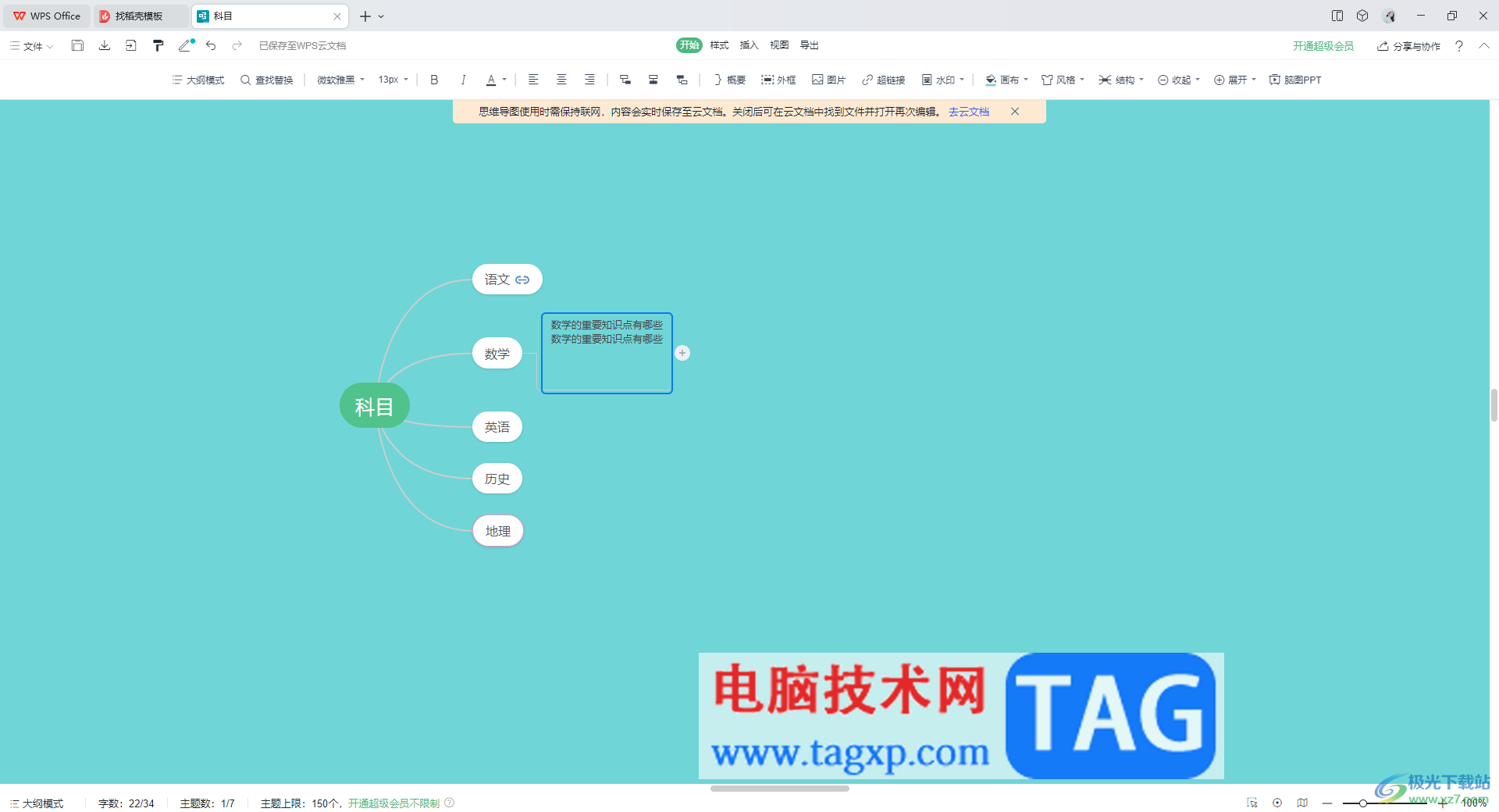 wps思維導圖換行編輯文字的方法
