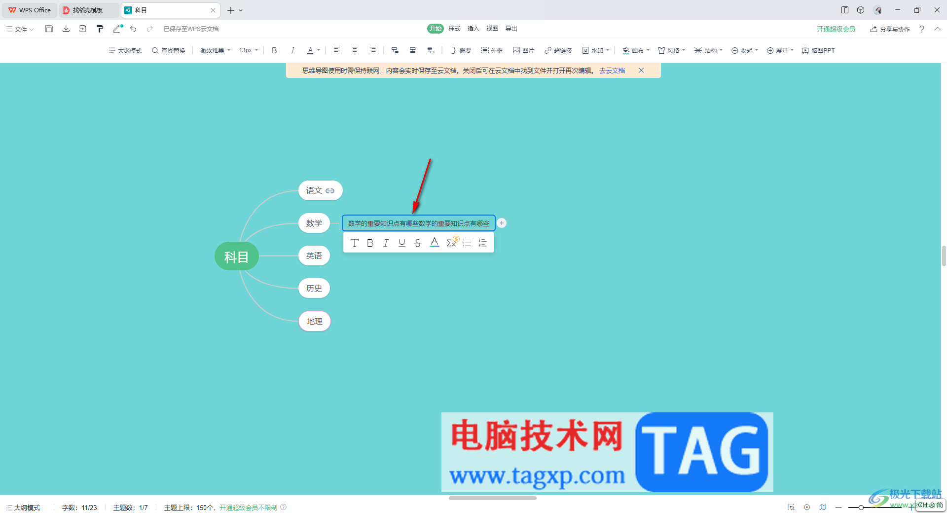 wps思維導圖換行編輯文字的方法