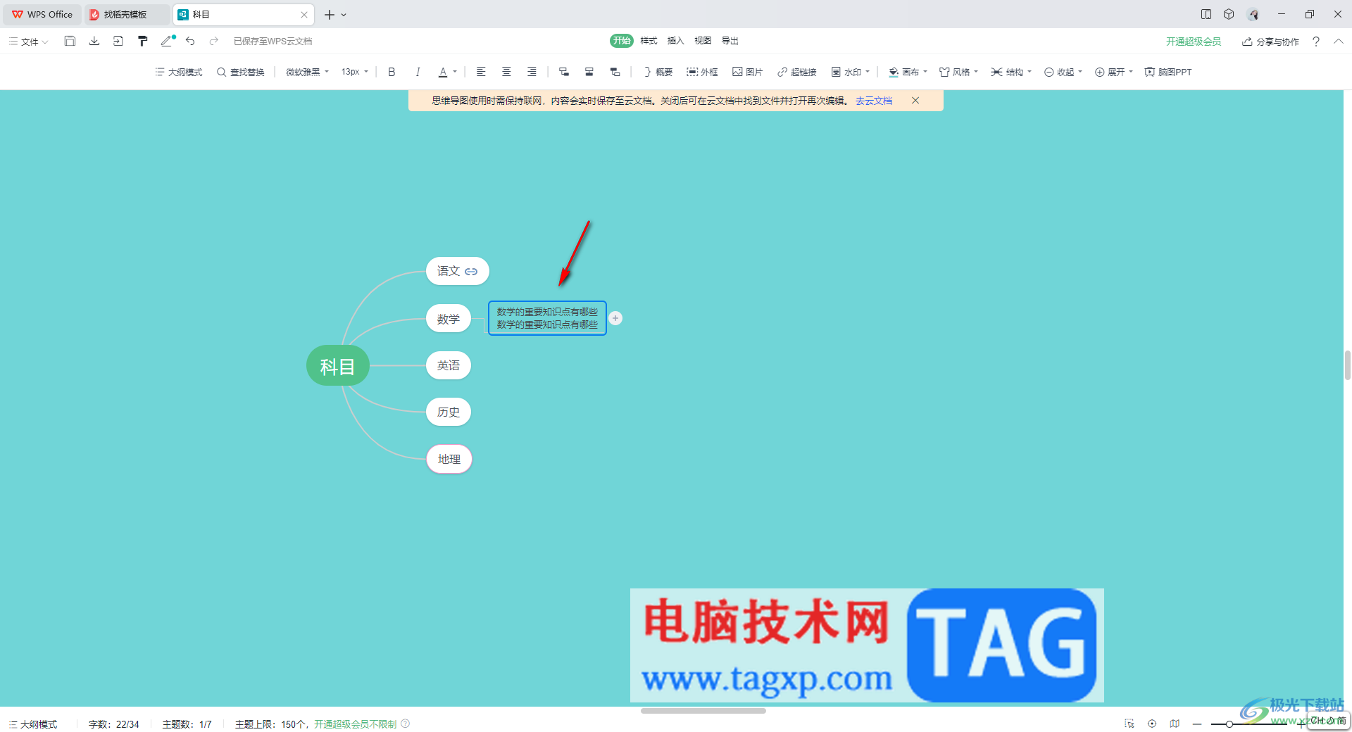 wps思維導圖換行編輯文字的方法