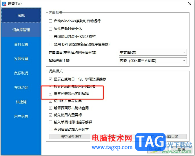 ?歐路詞典設(shè)置不在搜索列表顯示解釋的教程
