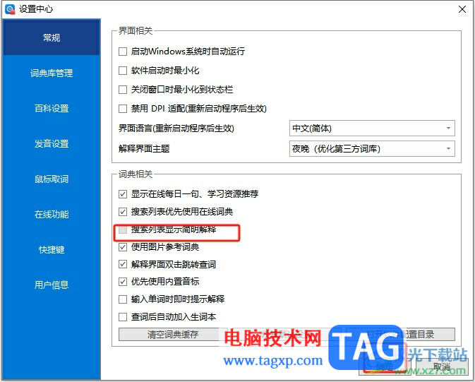 ?歐路詞典設(shè)置不在搜索列表顯示解釋的教程