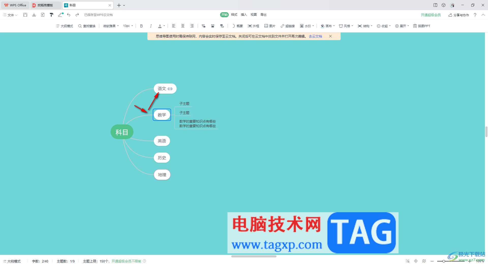 wps思維導圖合并分支主題的方法