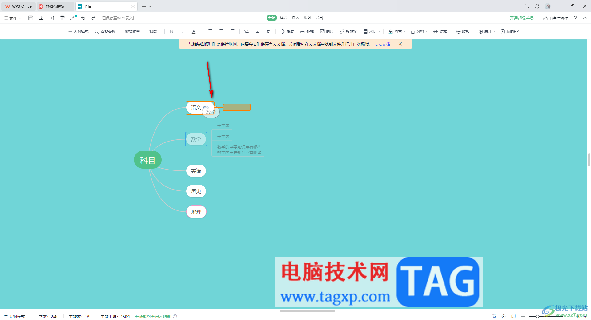 wps思維導圖合并分支主題的方法