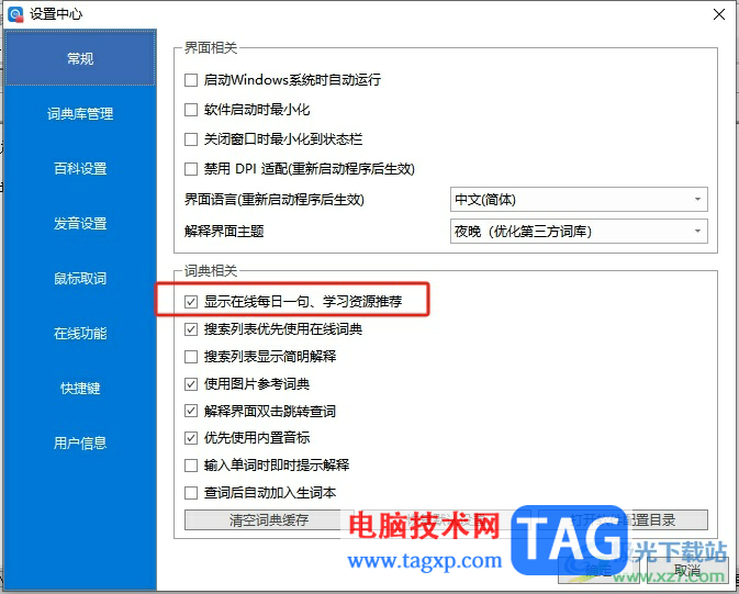 歐路詞典取消歡迎界面的教程