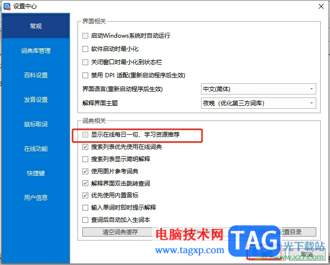 歐路詞典取消歡迎界面的教程