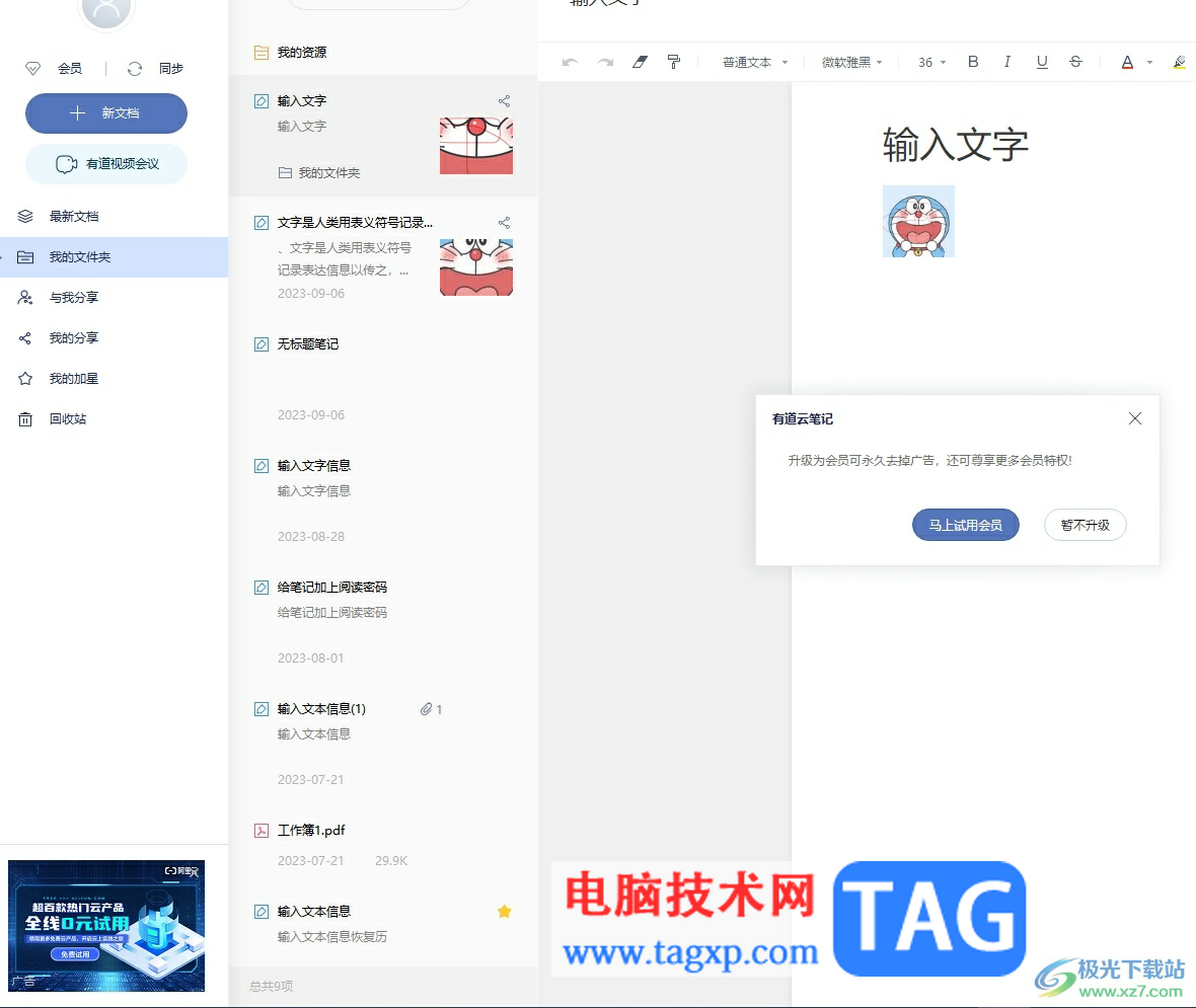 ?有道云筆記去除左下角的廣告教程