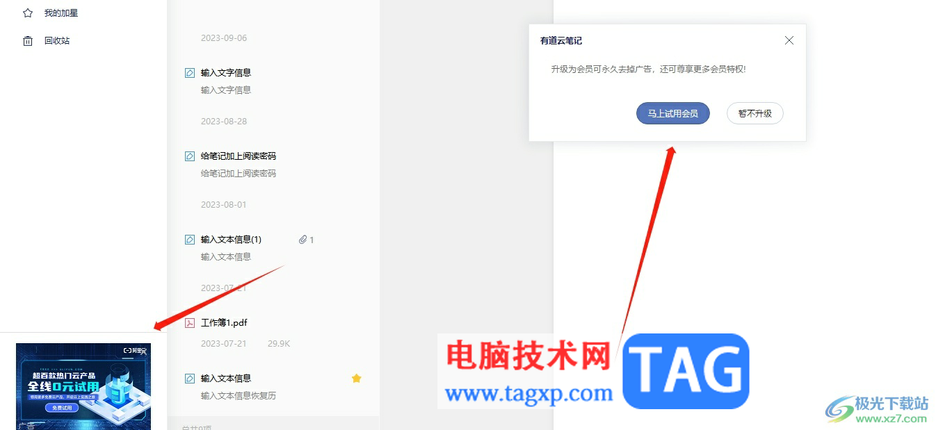 ?有道云筆記去除左下角的廣告教程