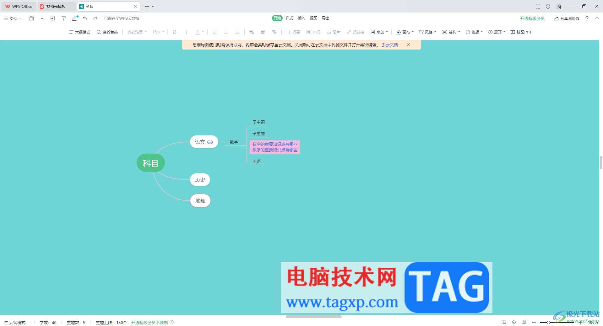 WPS思維導(dǎo)圖設(shè)置文字高亮顯示的方法