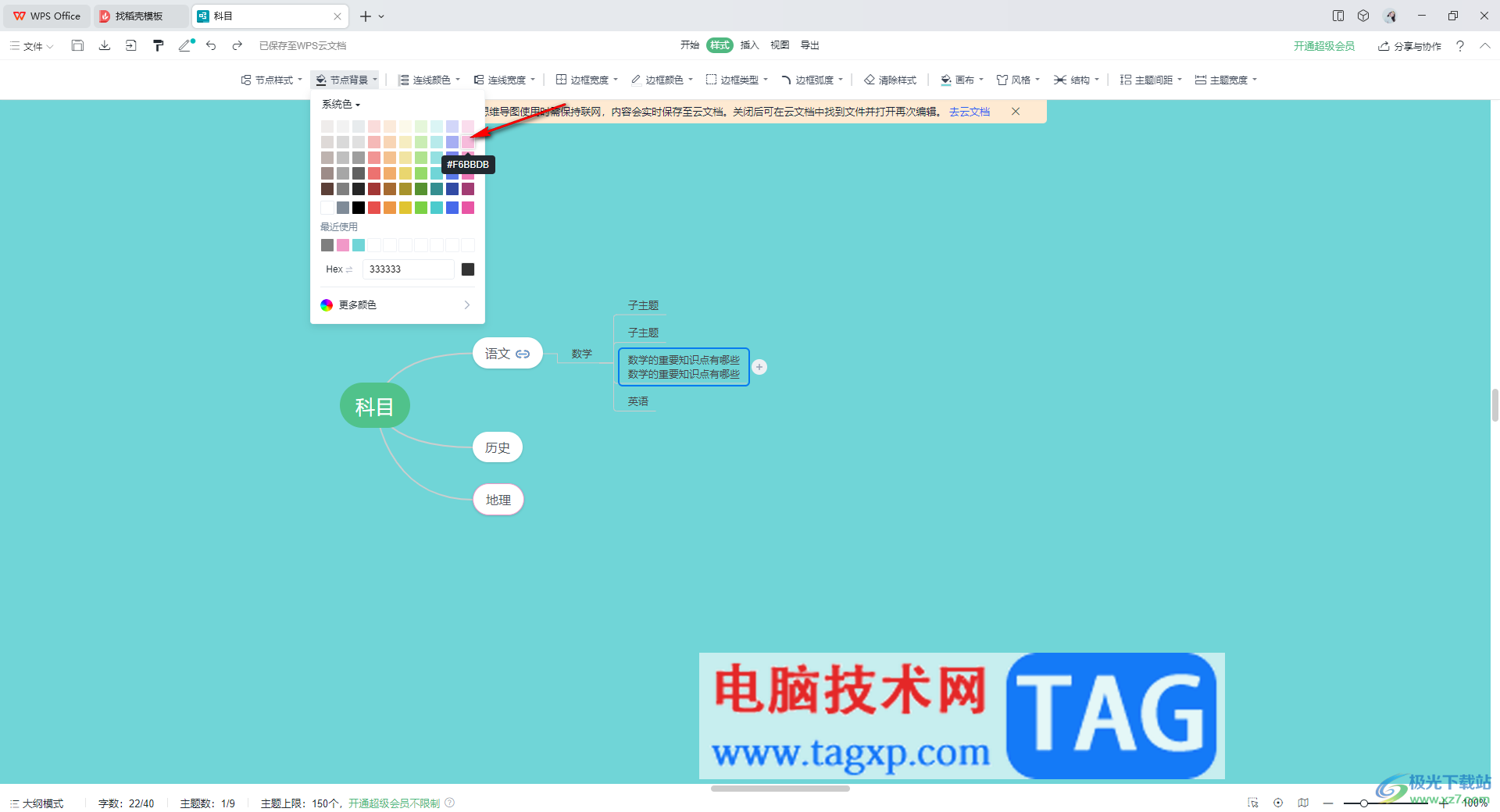 WPS思維導(dǎo)圖設(shè)置文字高亮顯示的方法