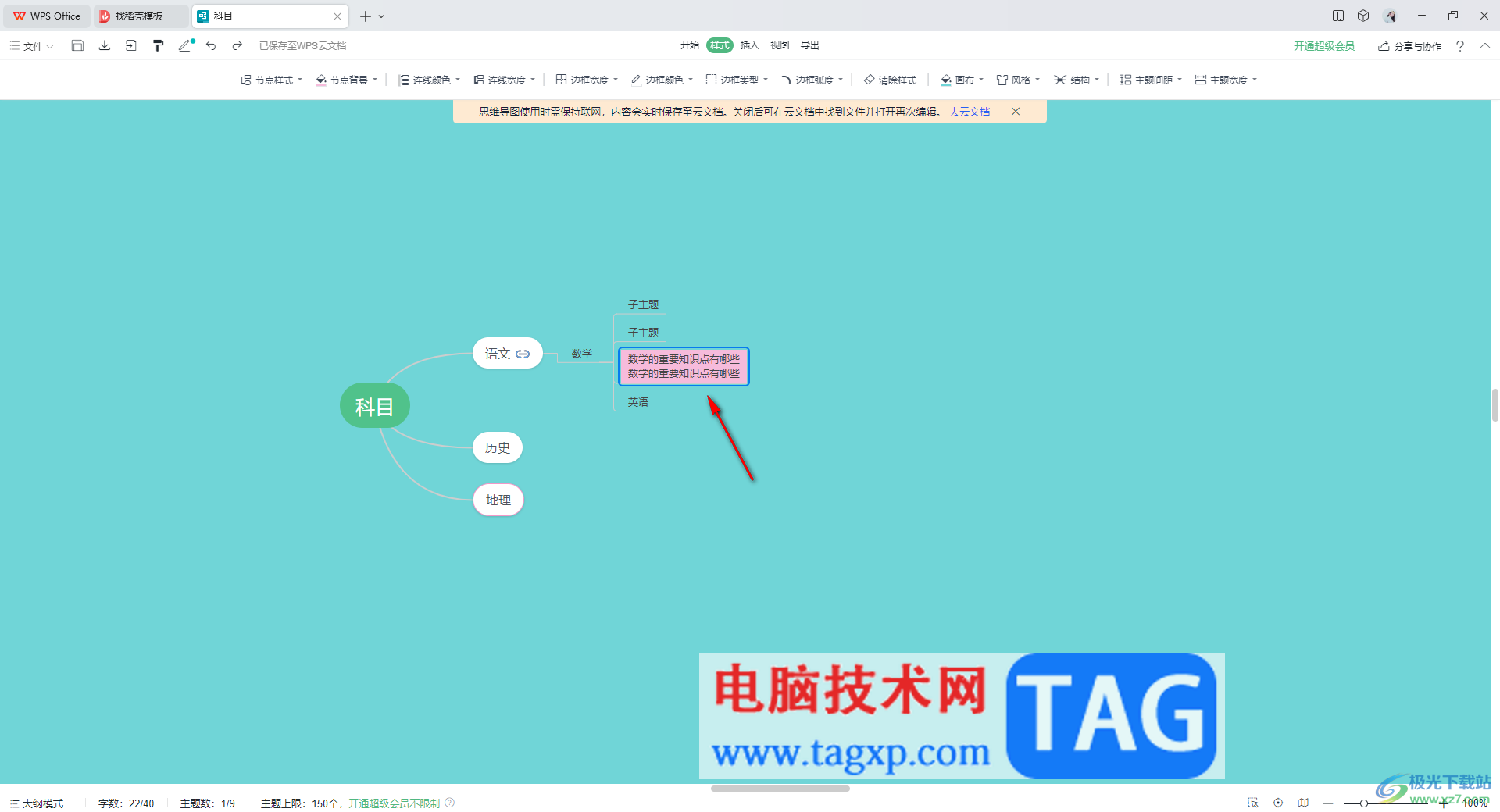 WPS思維導(dǎo)圖設(shè)置文字高亮顯示的方法