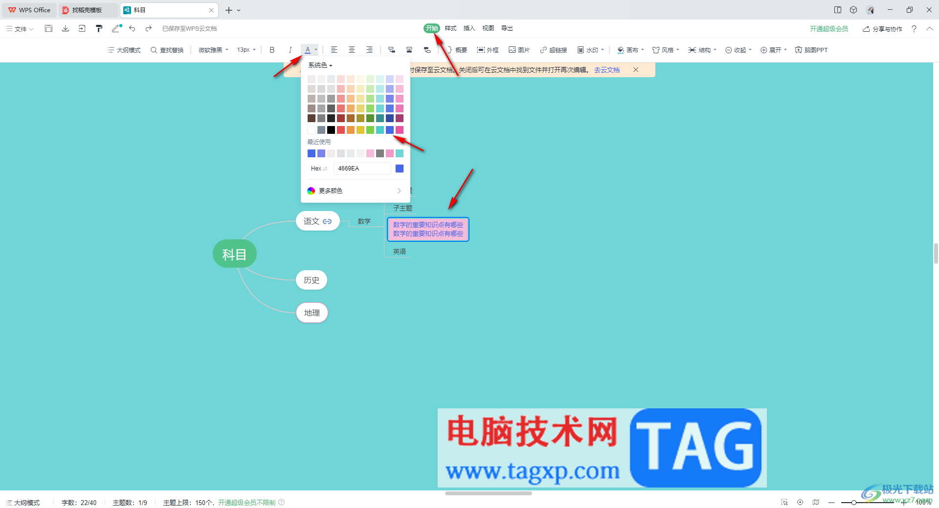 WPS思維導(dǎo)圖設(shè)置文字高亮顯示的方法