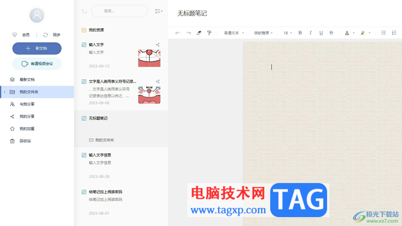 ?有道云筆記設置純白紙張背景的教程