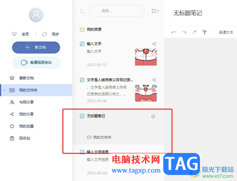 ?有道云筆記設置純白紙張背景的教程