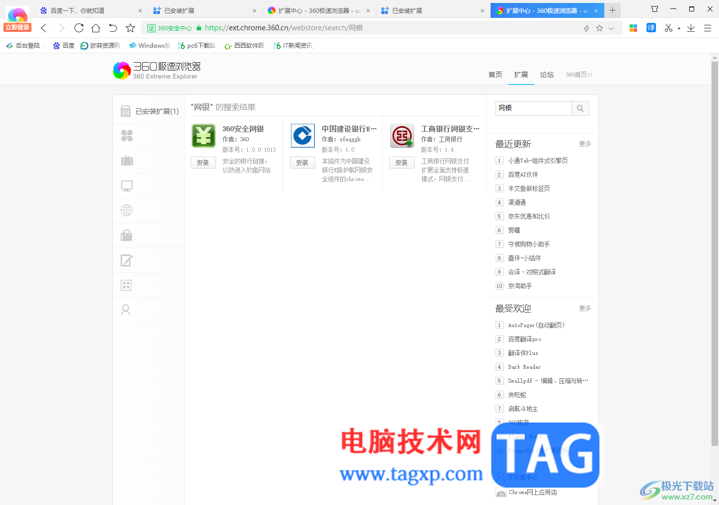 360極速瀏覽器中添加擴展工具的方法