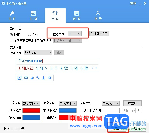 ?手心輸入法設(shè)置每頁候選個(gè)數(shù)的教程
