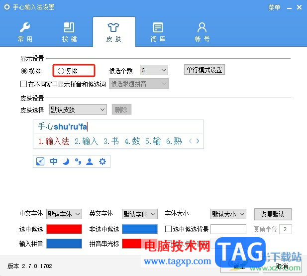 手心輸入法豎排顯示候選字詞的教程