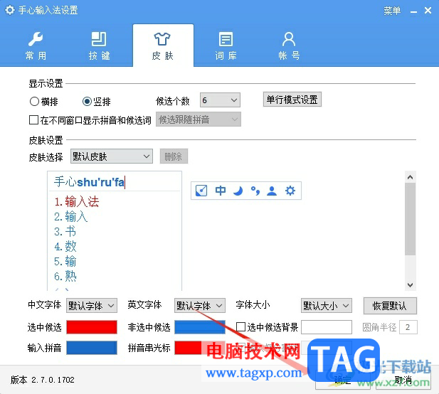 手心輸入法豎排顯示候選字詞的教程
