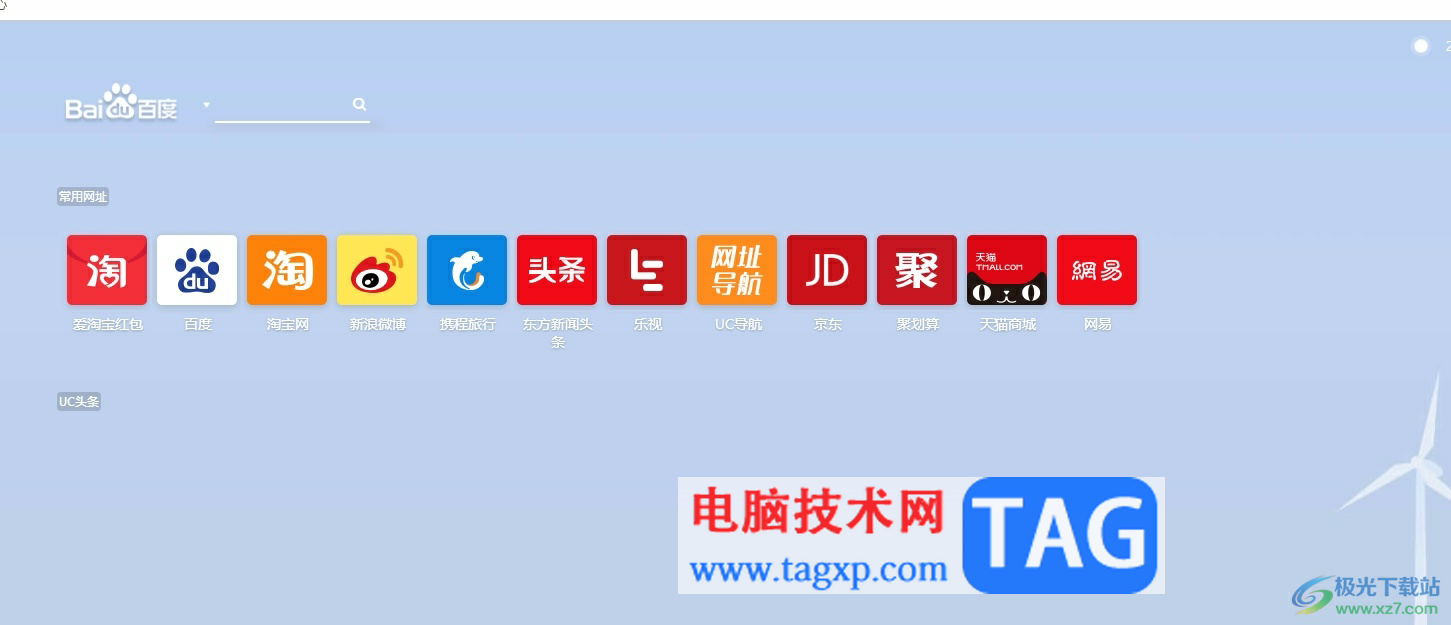 uc瀏覽器設(shè)置新建標(biāo)簽頁(yè)只保留搜索的教程