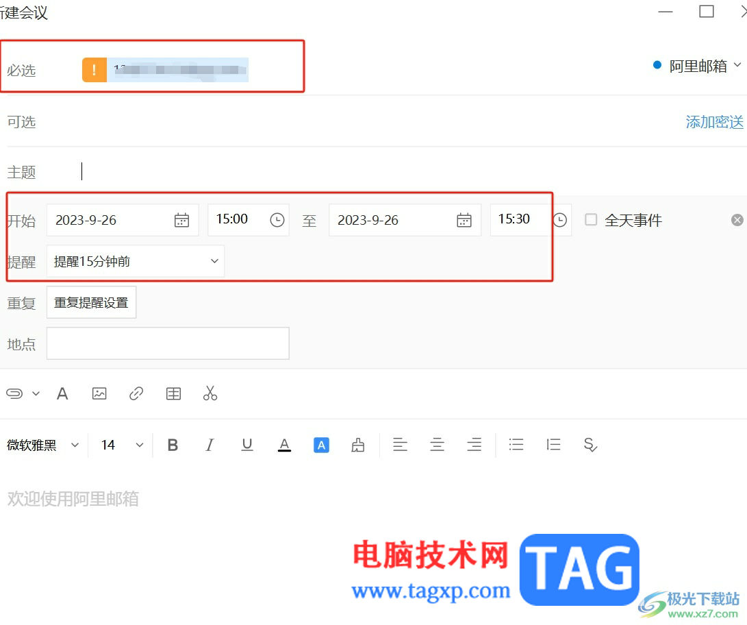?阿里郵箱創(chuàng)建日程提醒的教程