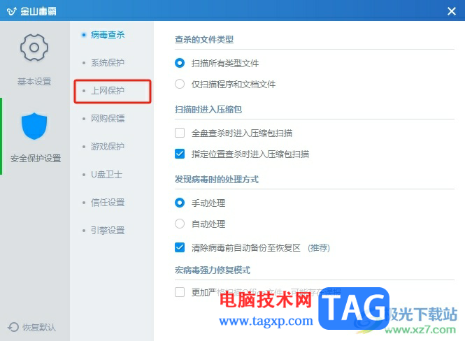 ?金山毒霸攔截病毒后自動(dòng)刪除到恢復(fù)區(qū)的教程