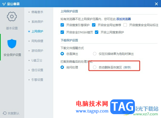 ?金山毒霸攔截病毒后自動(dòng)刪除到恢復(fù)區(qū)的教程