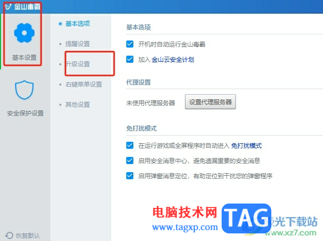 金山毒霸升級到最新版本的教程