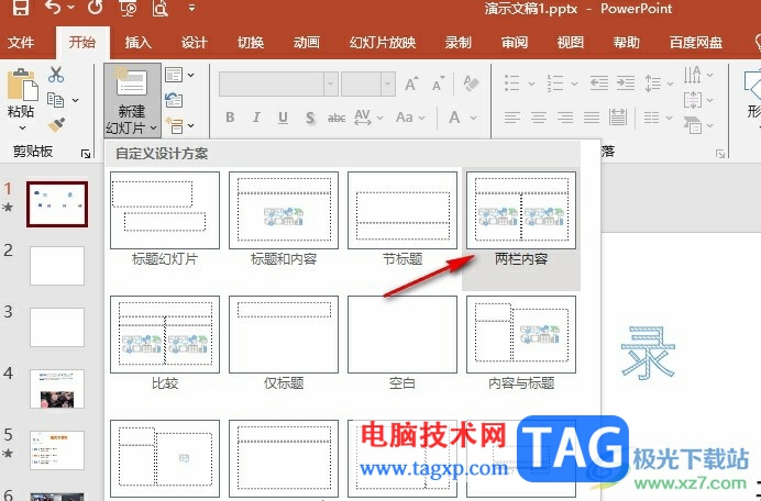 PPT新建兩欄內(nèi)容版式的頁面的方法