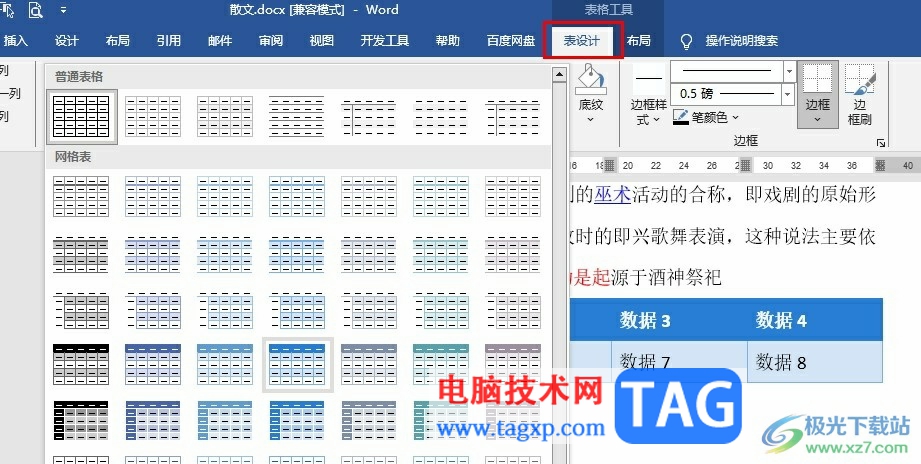 Word文檔設(shè)置表格樣式的方法