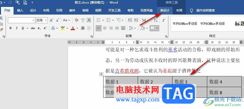 Word文檔設(shè)置表格樣式的方法