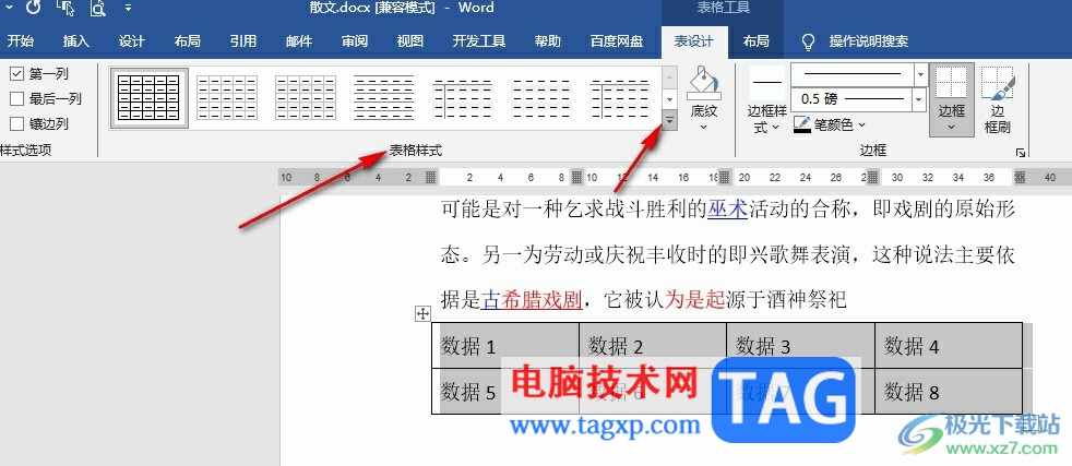 Word文檔設(shè)置表格樣式的方法