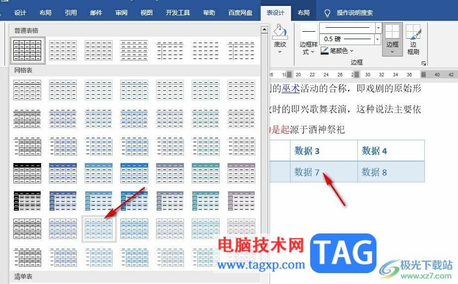 Word文檔設(shè)置表格樣式的方法