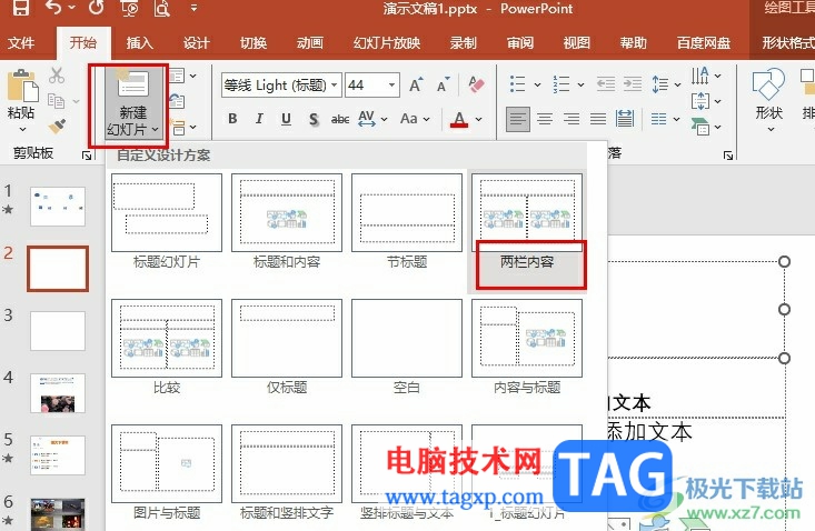 PPT新建兩欄內(nèi)容版式的頁面的方法
