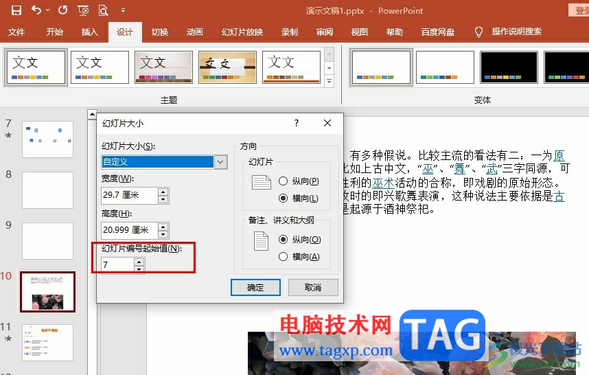 PPT設(shè)置幻燈片編號開始順序的方法