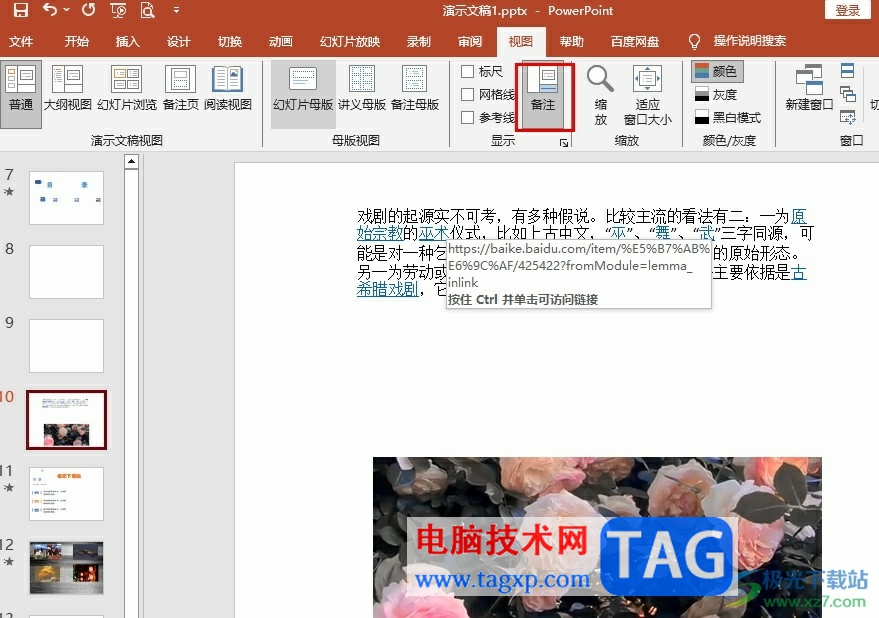 PPT添加提醒的備注的方法