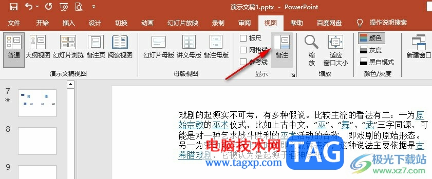 PPT添加提醒的備注的方法