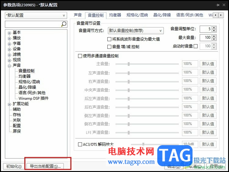 PotPlayer保存當前配置的方法